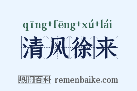 清风徐来是什么意思的图片
